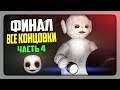 ФИНАЛ ИГРЫ! ВСЕ КОНЦОВКИ ✅ DeadTubbies: The Last Mistake Прохождение #4