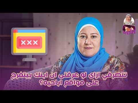 تتصرفي ازاى لو عرفتى ان ابنك بيتفرج على مواقع وايه العلامات اللي تتأكدي منها البيت 