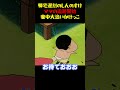 帰宅遅刻のしんのすけママの追跡開始家中大追いかけっこ #面白集 #お笑い #アニメ#面白い