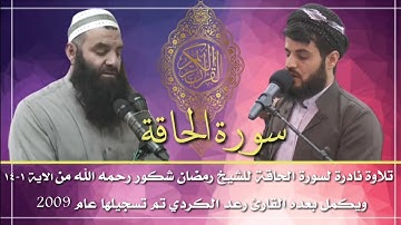 تلاوة نادرة لسورة الحاقة للشيخ رمضان شكور ويكمل بعده القارئ رعد الكردي تم تسجيلها عـام 2009