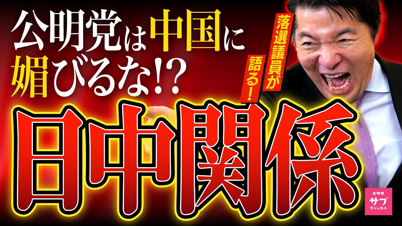 【禁断】公明党は中国に媚びている！？落選議員に全て解説させてみた！