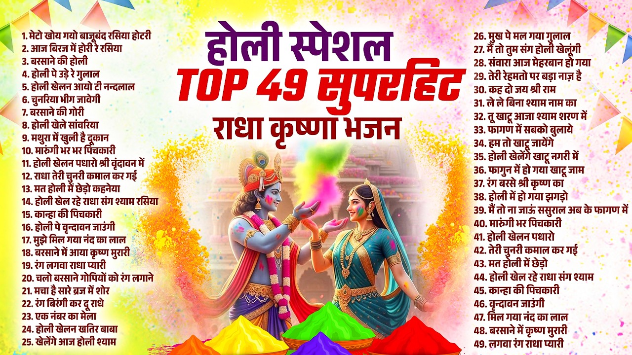 होली स्पेशल Top 49 सुपरहिट राधा कृष्णा भजन | Radha Krishna Holi Dhamaka | Superhit Holi Bhajan