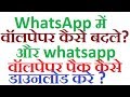 How to change whatsapp chat wallpaper in hindi video? whatsapp में वॉलपेपर कसी बदले ?