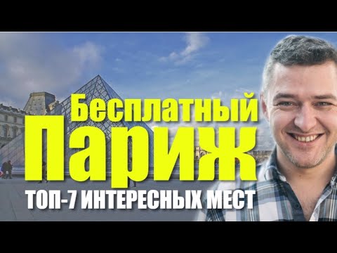 Видео: Топ 10 бесплатных занятий в Париже - Matador Network