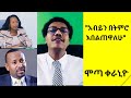 Ethiopia         mota keraniyoabiy ahmedadanech abebie