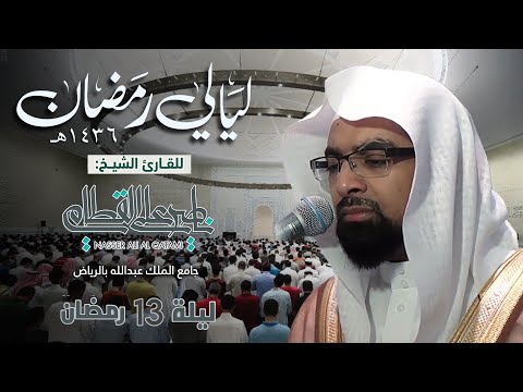 ليلة استرسالية رائعة من سورة الأعراف للشيخ ناصر القطامي ليلة 13 رمضان 1436هـ كاملة 