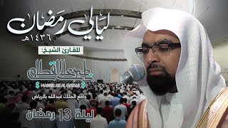ليلة استرسالية رائعة من سورة الأعراف للشيخ ناصر القطامي ليلة  رمضان ه كاملة