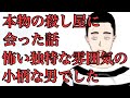 本物の殺し屋に会った話 独特な怖い雰囲気の男でした 本物の殺し屋に会った話 独特な怖い雰囲気の男でした