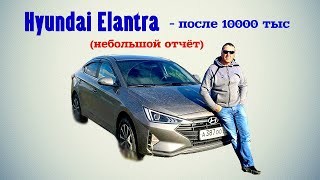 Hyundai Elantra - после 10000 тыс / небольшой отчёт /