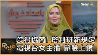 沒得協商! 塔利班新規定 電視台女主播「蒙臉上鏡」｜方念華｜FOCUS全球新聞 20220520