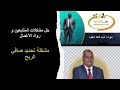 حل مشاكل الشركات و الافراد و رواد الأعمال المتابعين كيفية تحديد صافي الربح حل مشاكل الشركات و الافراد و رواد الأعمال المتابعين كيفية تحديد صافي الربح