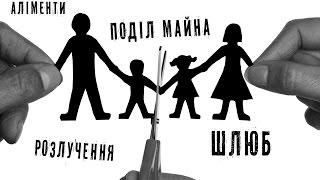 видео Як розлучитися, якщо є дитина? Розлучення подружжя. Розлучення через суд