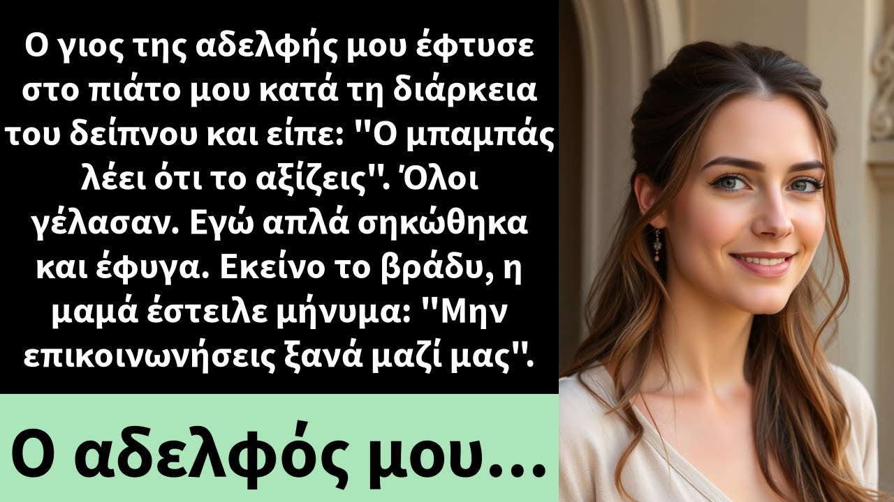 Ο γιος της αδελφής μου έφτυσε στο πιάτο μου κατά τη διάρκεια του δείπνου και είπε: