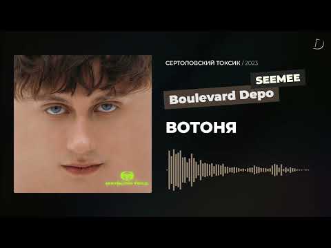 Boulevard Depo, SEEMEE - ВОТОНЯ
