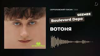 Boulevard Depo, SEEMEE - ВОТОНЯ