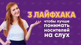 3 ЛАЙФХАКА: как понимать речь носителей английского?