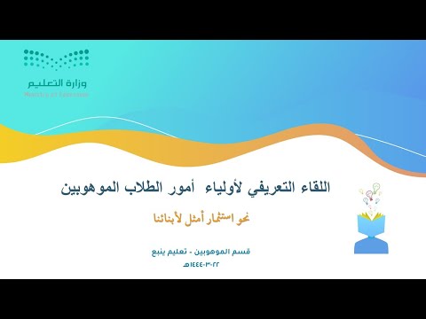 اللقاء التعريفي لأولياء الأمور الطلاب الموهوبين للعام الدراسي 1444 قسم الموهوبين تعليم ينبع