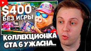 СТИНТ СМОТРИТ: КОЛЛЕКЦИОНОЕ ИЗДАНИЕ GTA 6 - ЭТО ПОЗОР (Rockstar скамит фанатов?)