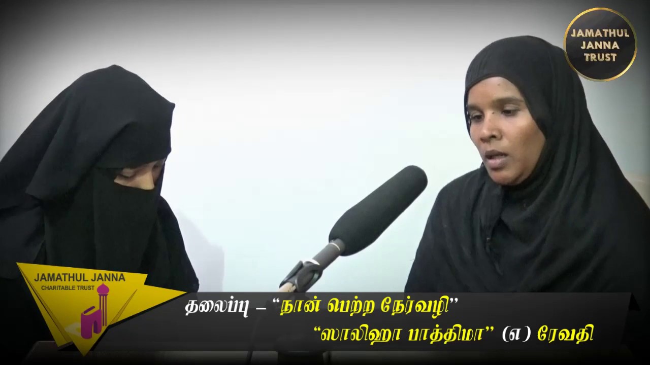 Exclusive Interview-நான் பெற்ற நேர்வழிᴴᴰ┇Fathima @ Revathi┇W2P