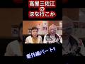 高田みづえさん💞うたコン✨と、春場所二次会での女将さん話🍀盛り上がり✊🏻 #高槻慕情 #ほな行こか #髙屋三佐江 #高田みづえ