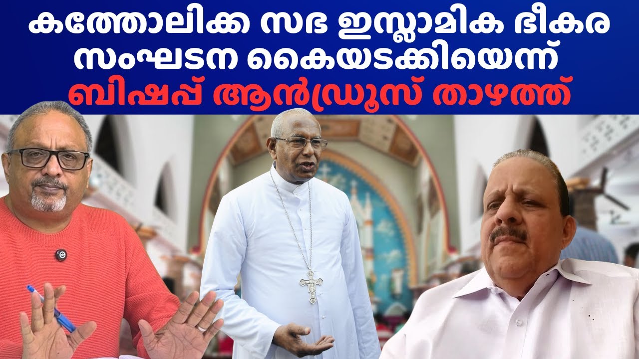 കത്തോലിക്ക സഭയിൽ പ്രശ്നങ്ങൾ സൃഷ്ടിക്കുന്നത് PFI (ഇസ്ലാമിക സംഘടന)