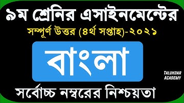Class 9 Bangla Assignment 2021 || ৯ম শ্রেণির বাংলা এ্যাসাইনমেন্ট ২০২১ || নমুনা উত্তরপত্র