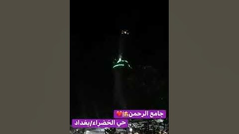 ((سابقوا إلى مغفرة من ربكم...)) بمقام الكرد يتغنى القارئ عمر العاني//صلاة العشاء جامع الرحمن-بغداد