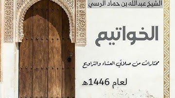 🟥حصرياً🟥 تلاوات الشيخ عبدالله حماد الرسي 1446هـ