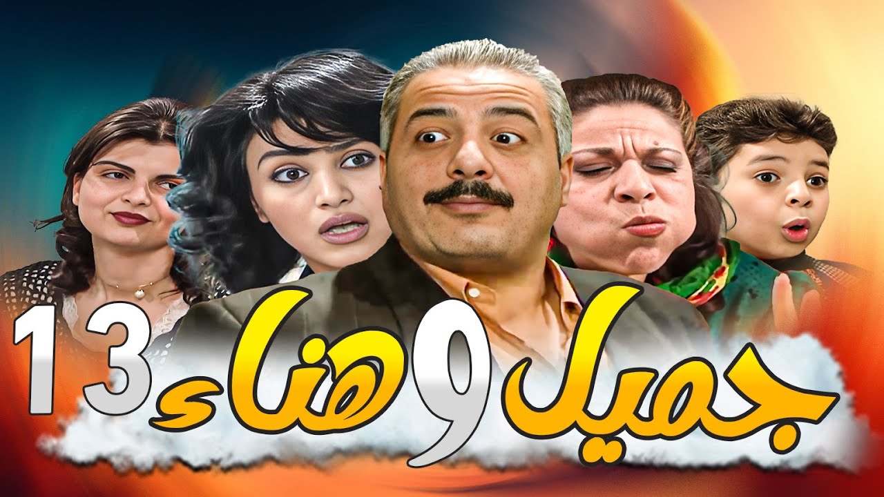 جميل وهناء النسخة الأصلية بدقة HD ـ الحلقة 13