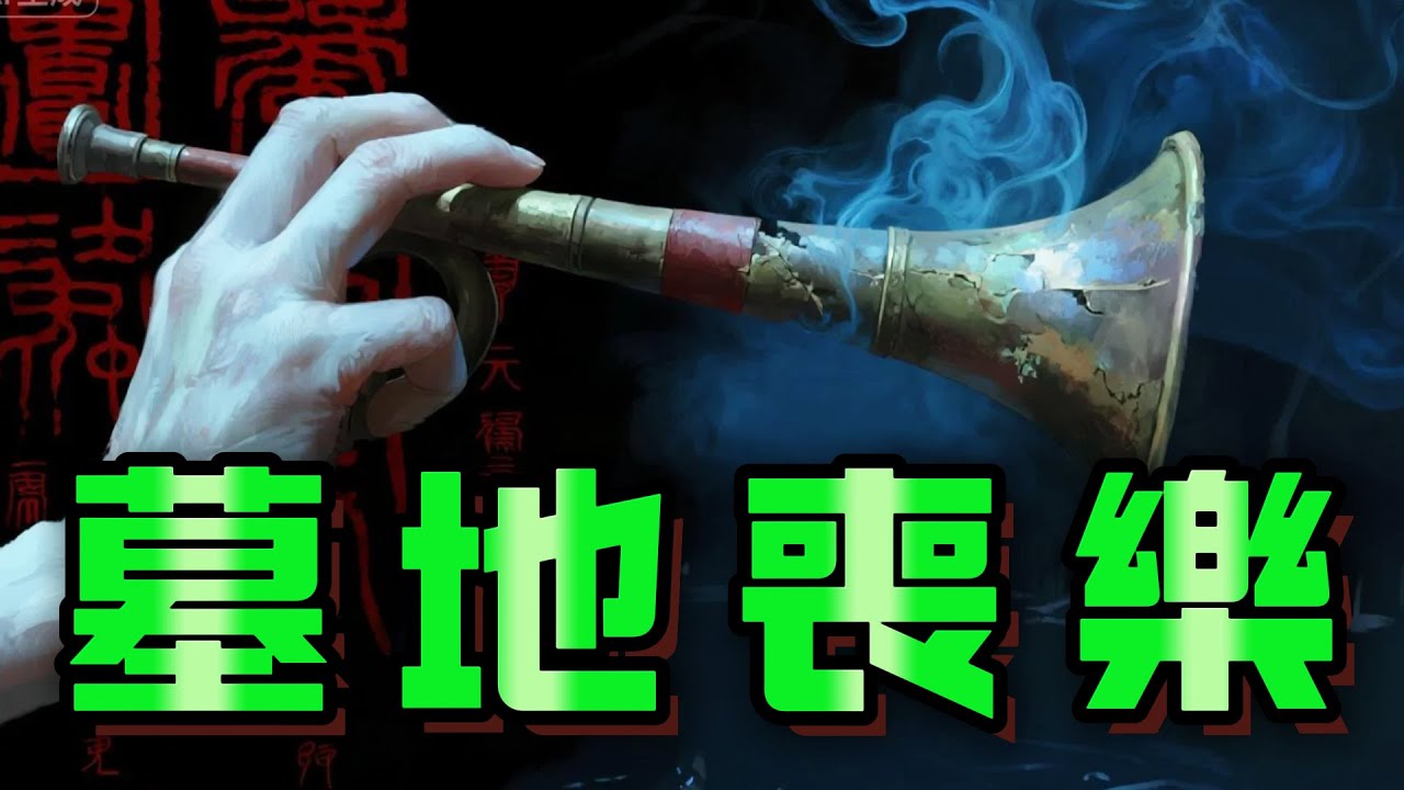 【怪 談】| 頭七後墳墓傳出喪樂聲？三峽轟動靈異事件，保安目擊陰間樂班全過程！#廣東話