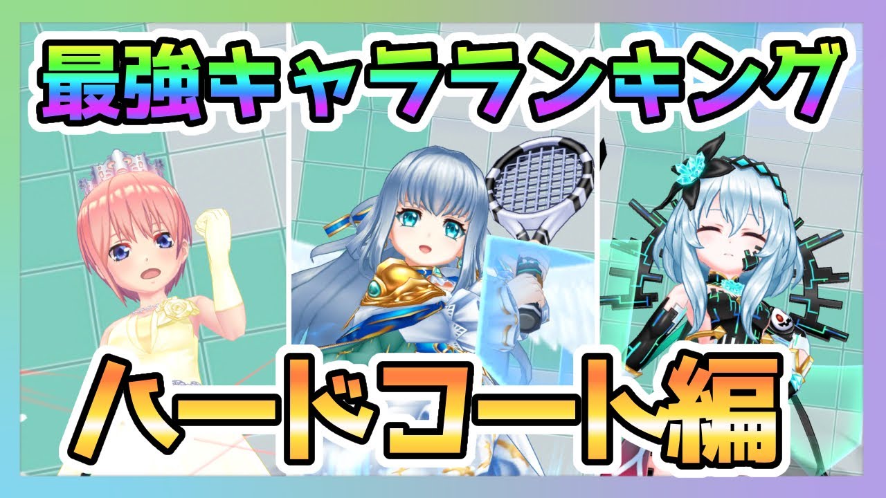 現環境最強キャラランキング ハードコート編 白猫テニス Youtube