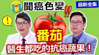 健康好生活  20220112  大小番茄抗癌果  酸甜百搭聰明吃！