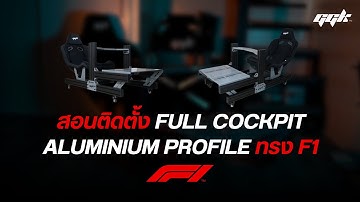 GGK F1 Cockpit | โครงซิมเรซซิ่งสไตล์ F1 เตี้ยเอนหลัง ฟีลลิ่งเหมือนรถแข่งของจริง! 🏎️🔥