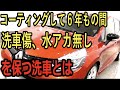 コーティングして6年間、美しさを維持する洗車とは？ 後編（（プロが教える正しい洗車の仕方）【洗車のコツ・洗い方】