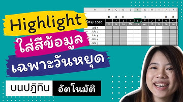 เทคนิคการทำระบบ highlightสี วันหยุดในปฏิทินแบบอัตโนมัติ