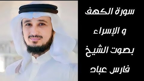 سورة الكهف والإسراء بصوت الشيخ فارس عباد #فارس_عباد #سورة_الكهف #سورة_الإسراء #قرآن @AYAT #يوتيوب