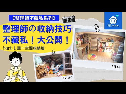 整理師の收納技巧，不藏私！大公開|《 整理師不藏私系列》Part 1.單一空間收納篇｜整拯家 | #改造 #整理整頓 #整理師 #居家生活 #收納 #生活 #斷捨離