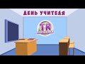 МУЛЬТФИЛЬМ В ПОДАРОК НА ДЕНЬ УЧИТЕЛЯ Видео поздравление с днем учителя