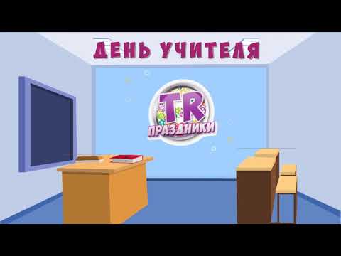 МУЛЬТФИЛЬМ В ПОДАРОК НА ДЕНЬ УЧИТЕЛЯ Видео поздравление с днем учителя