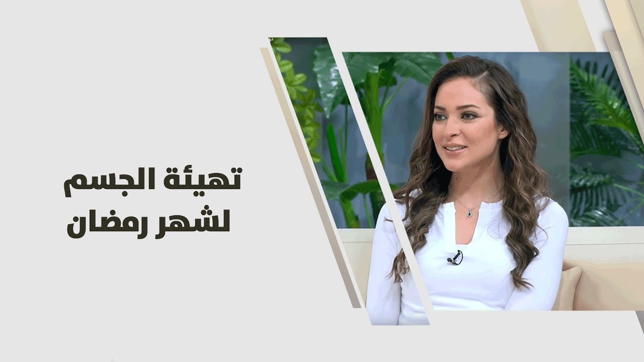 تهيئة الجسم لشهر رمضان - رند الديسي - تغذية