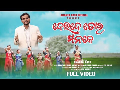 DEIDE TOR MONKE | ଦେଇଦେ ତୋର ମନକେ | FULL VIDEO | ANANTA PATU | NEW KORAPUTIA CHRISTIAN SONG