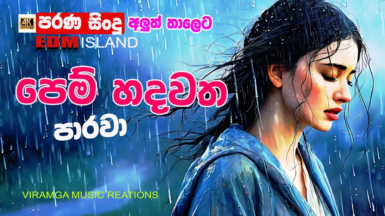 Pem Hadawatha Parawa - පෙම් හදවත පාරවා - පුෂ්පරාණී ආරියරත්න