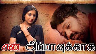 En Ammavukkaga : என் அம்மாவுக்காக | Suresh Gopi | Padmapriya | Tamil Super Hit Movies |Online Movies