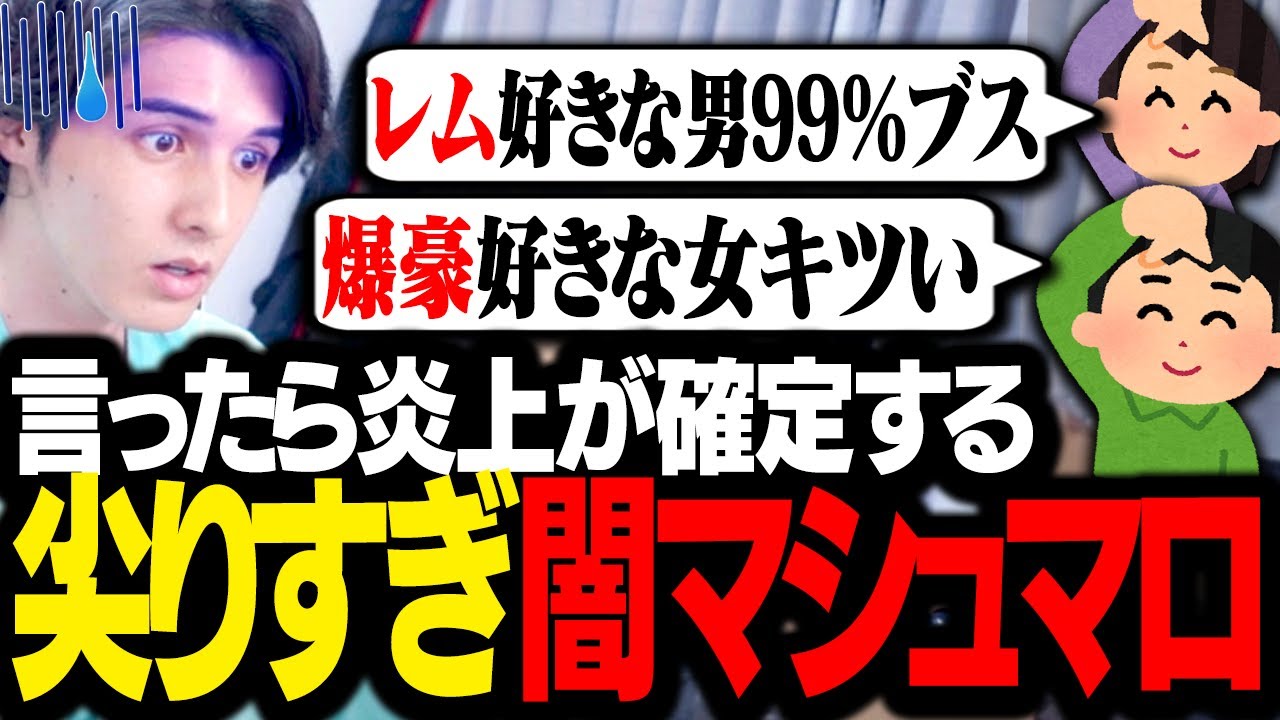 リスナーから集めた「言ったら確実に炎上すること」の尖り具合に驚愕するスタンミじゃぱん【マシュマロ】