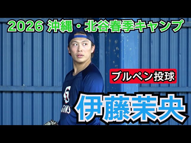 中日ドラゴンズ2026始動】伊藤 茉央・・・ブルペン投球‼ Agre
