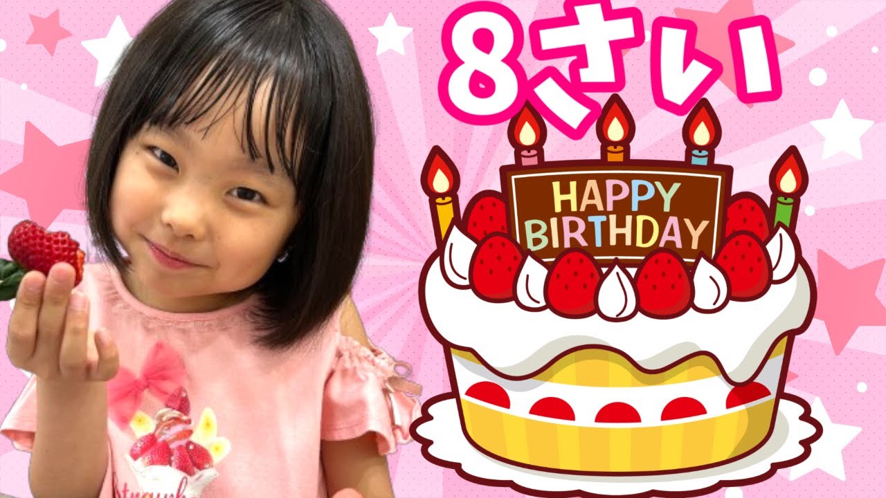 いずちゃんの8歳のたんじょうび☆ - YouTube