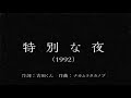 特別な夜(1992)