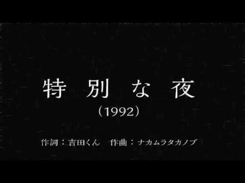 特別な夜（1992）