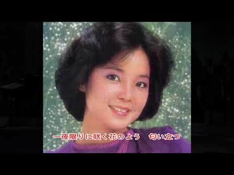 夢一夜  Teresa Teng  南こうせつ