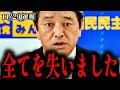【榛葉賀津也】国民民主党潰しが加速しています…【玉木雄一郎】